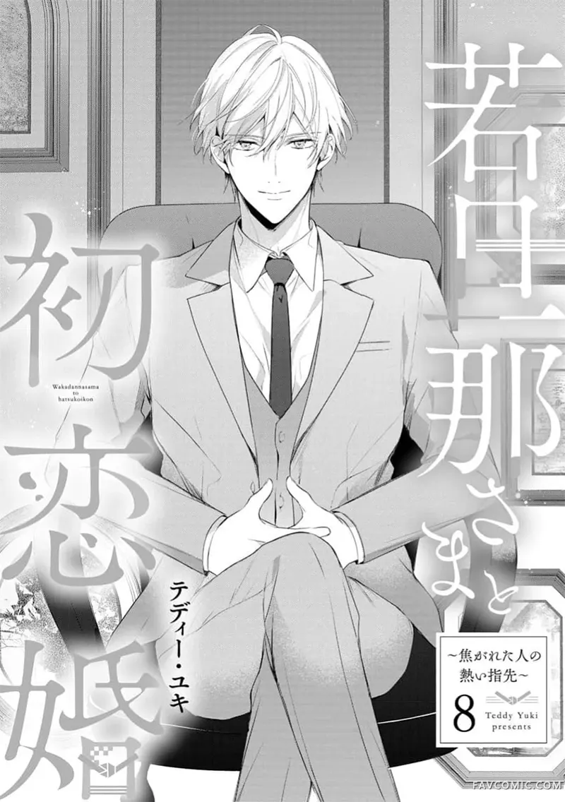 少东家和初恋结婚～焦急的人 炙热的指尖第8话P2