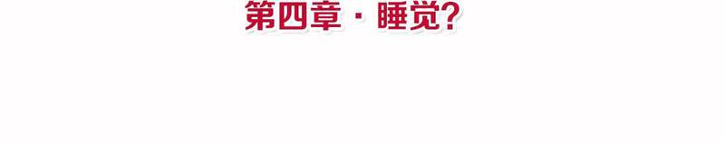 皇后很忙第4话 睡觉？P4