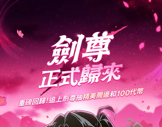 剑尊归来 第二季第153话P1