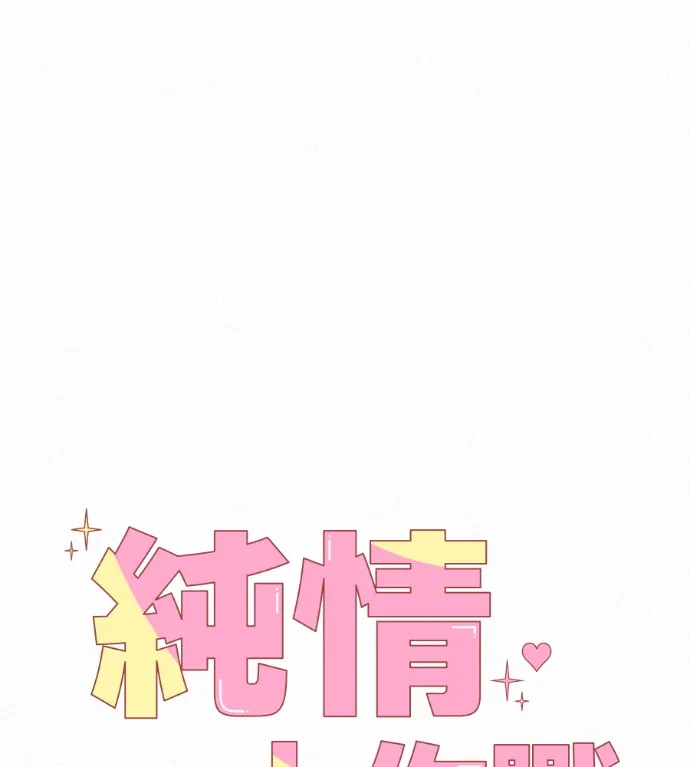 纯情大作战第138話P1