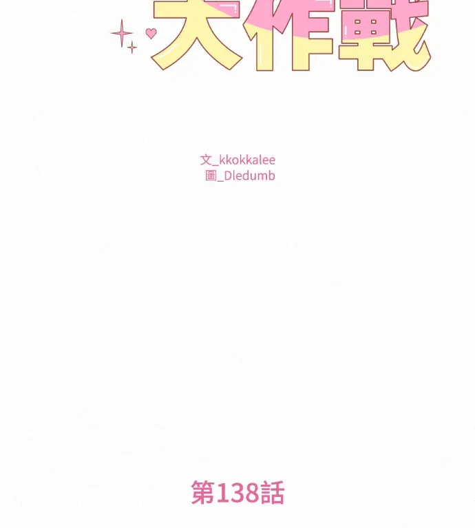 纯情大作战第138話P2