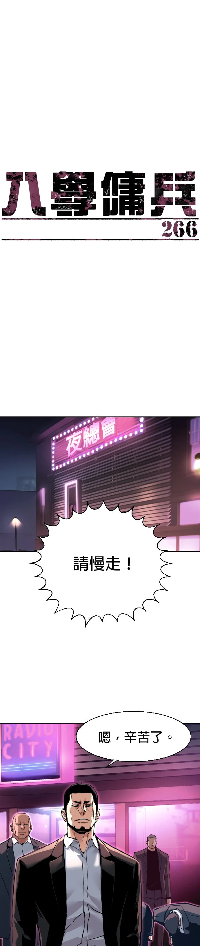 入学佣兵第266话P1