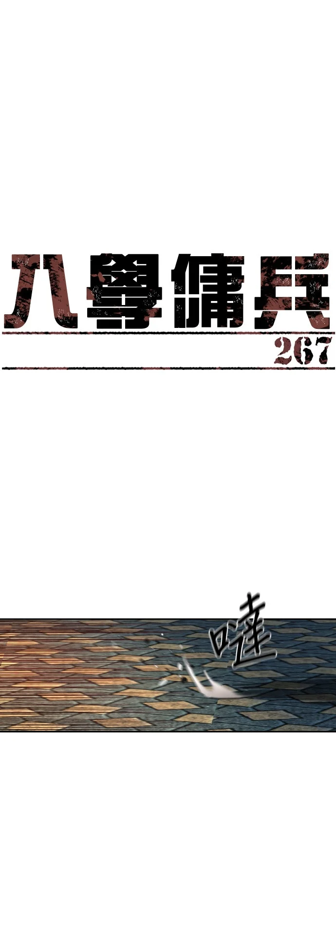 入学佣兵第267话P1
