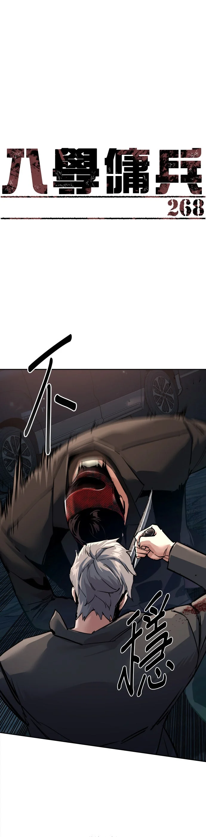 入学佣兵第268话P1