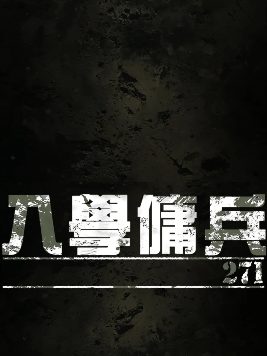 入学佣兵第271话P1