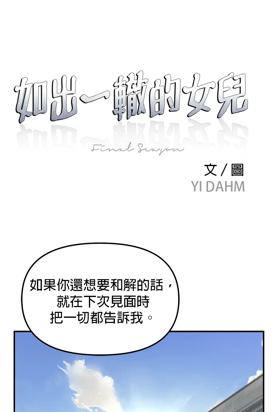 如出一辙的女儿第192话P1