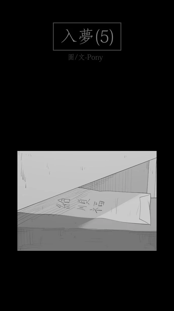 黑盒子[382话] 入梦(5)P2