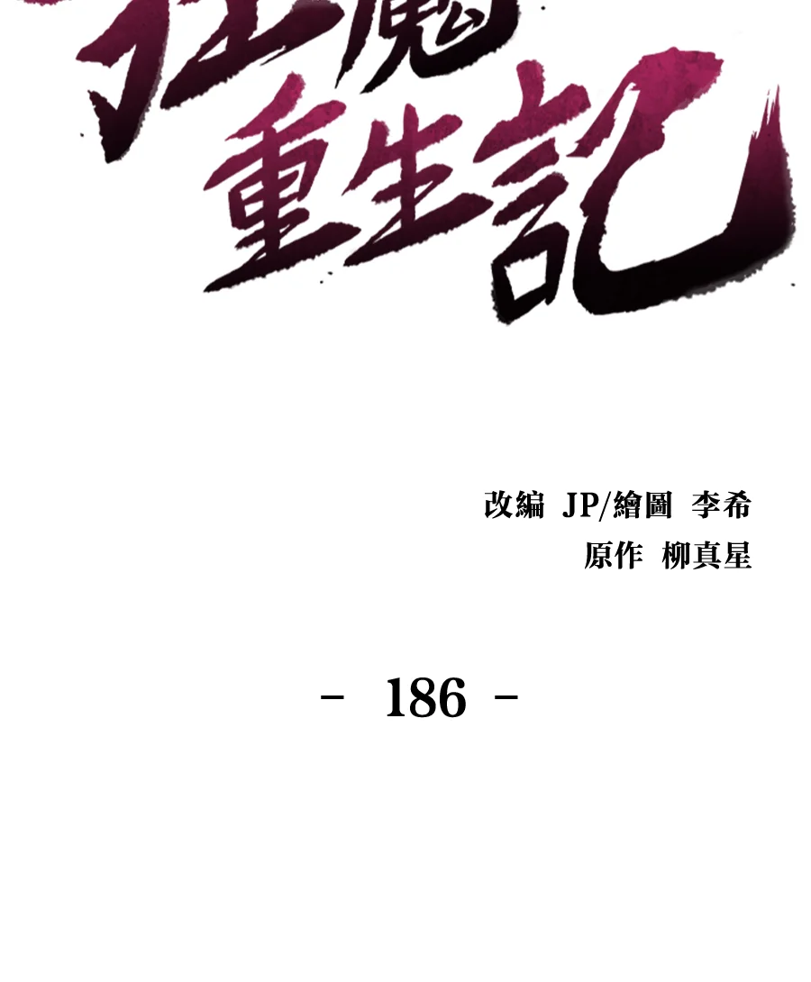 狂魔重生记第186话P2