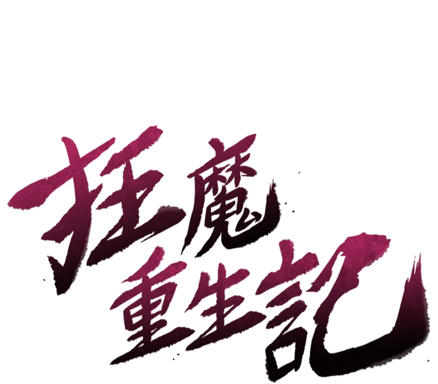 狂魔重生记第189话P2