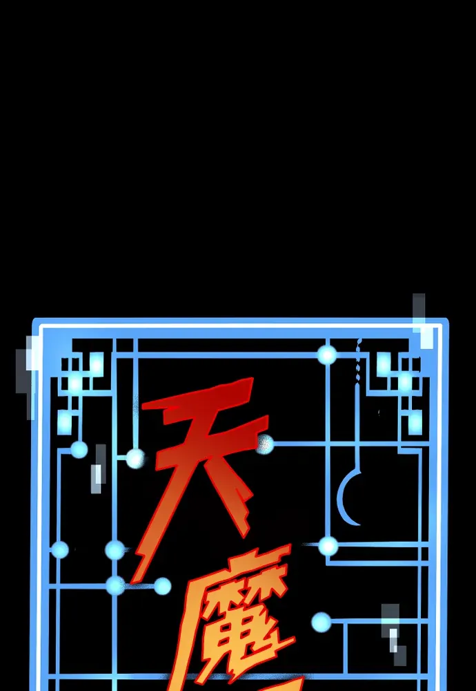 天魔玩家第173話P1