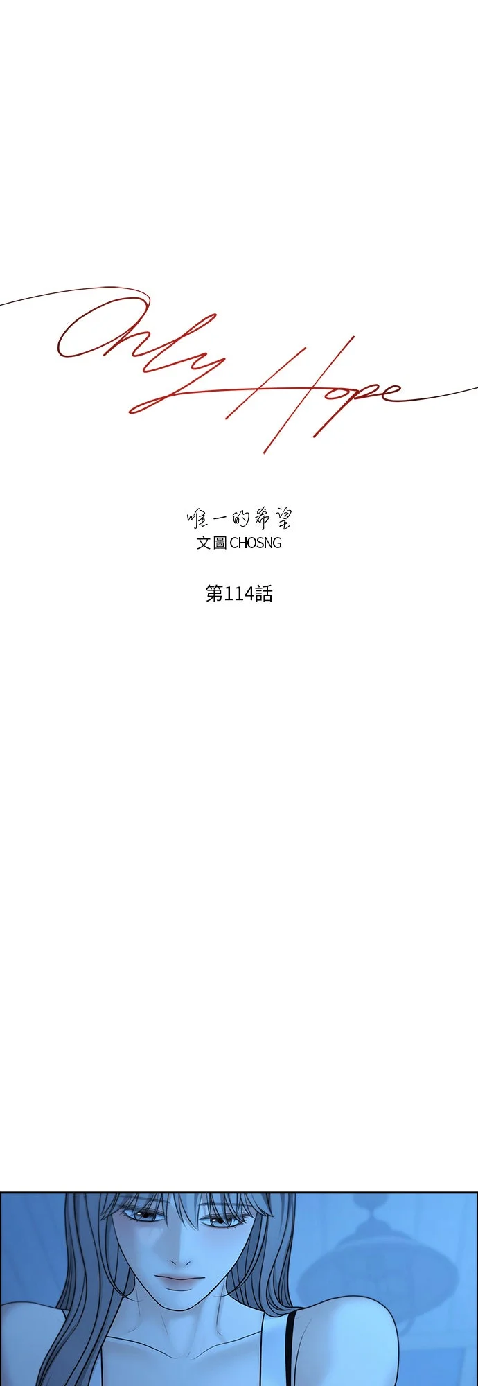 唯一的希望第114话P3