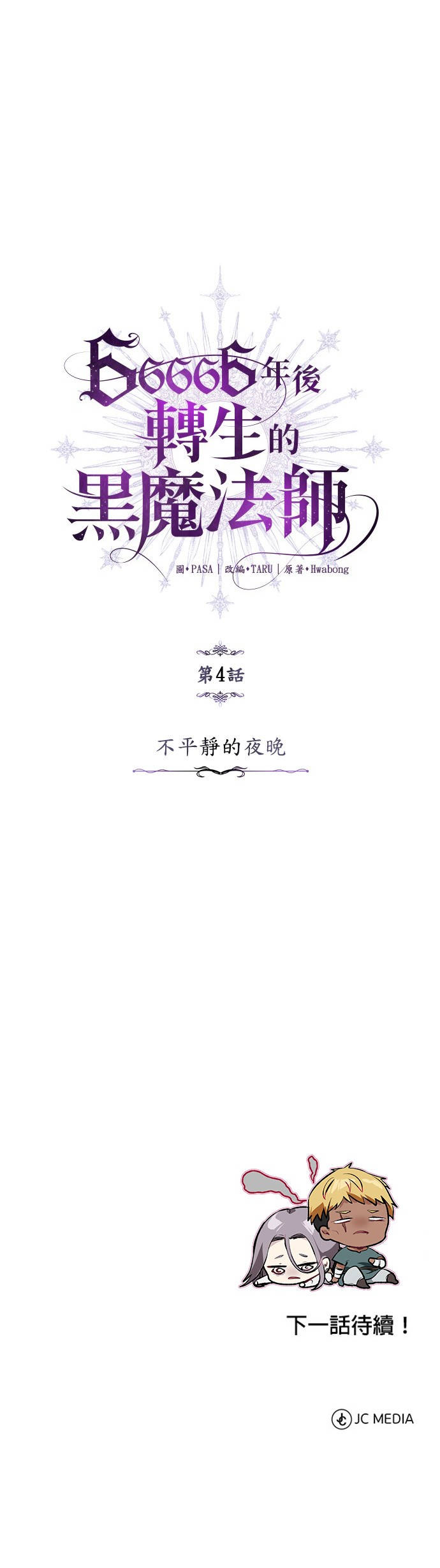 66666年后转生的黑魔法师第4话P35