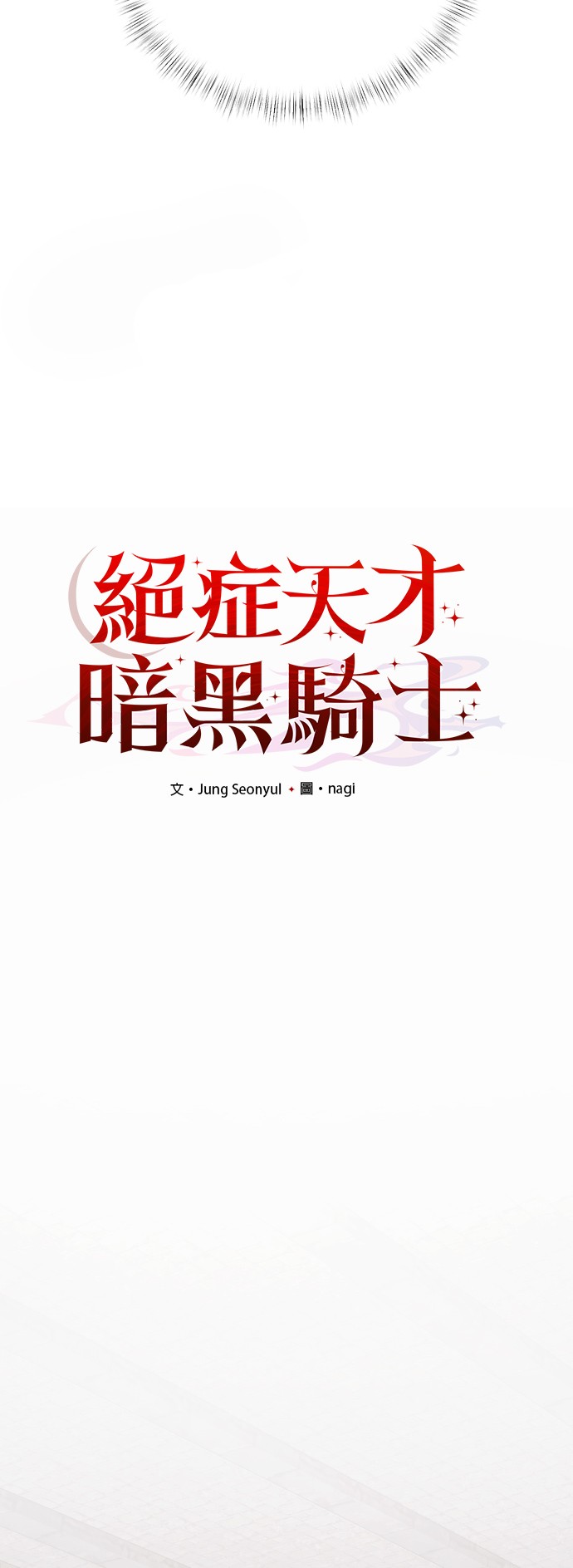 绝症天才暗黑骑士第3话P9