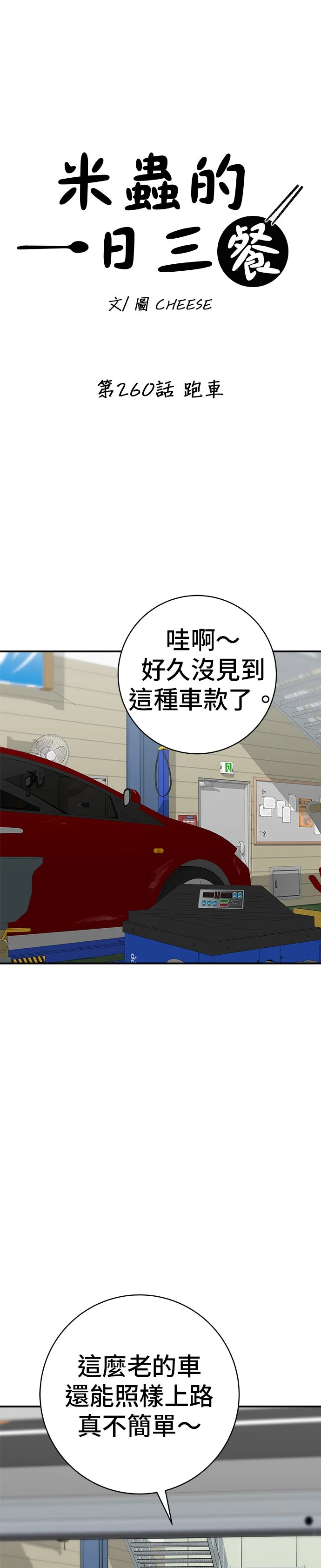 米虫的一日三餐第260话 跑车P3