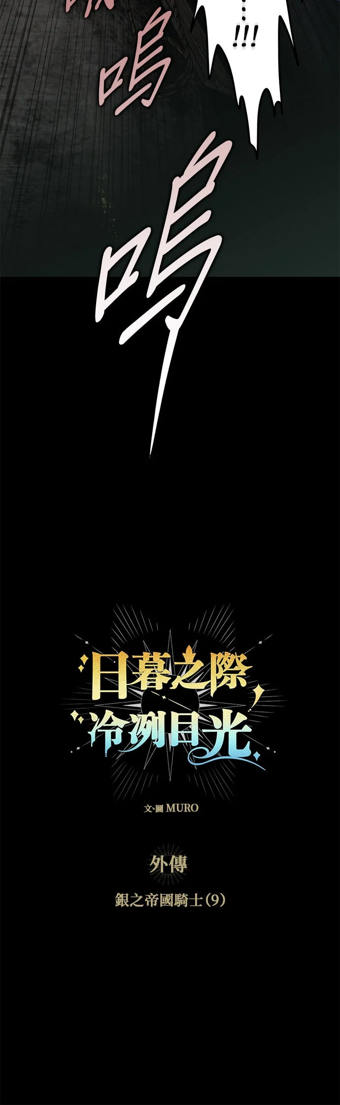 日暮之际，冷冽目光外传 第9话 银之帝国骑士（9）P2