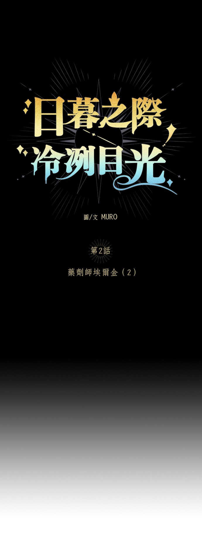 日暮之际，冷冽目光第2话 药剂师埃尔金（2）P6