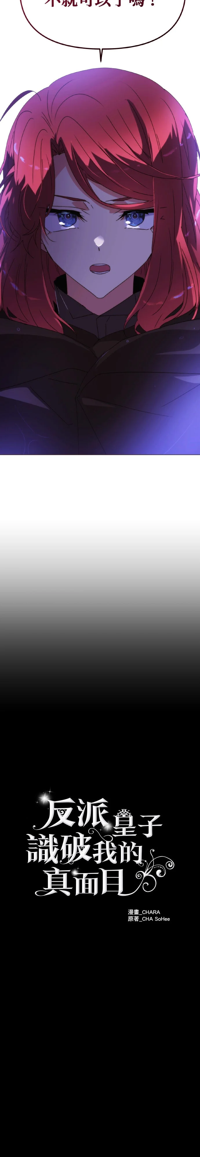 反派皇子识破我的真面目第186话P2