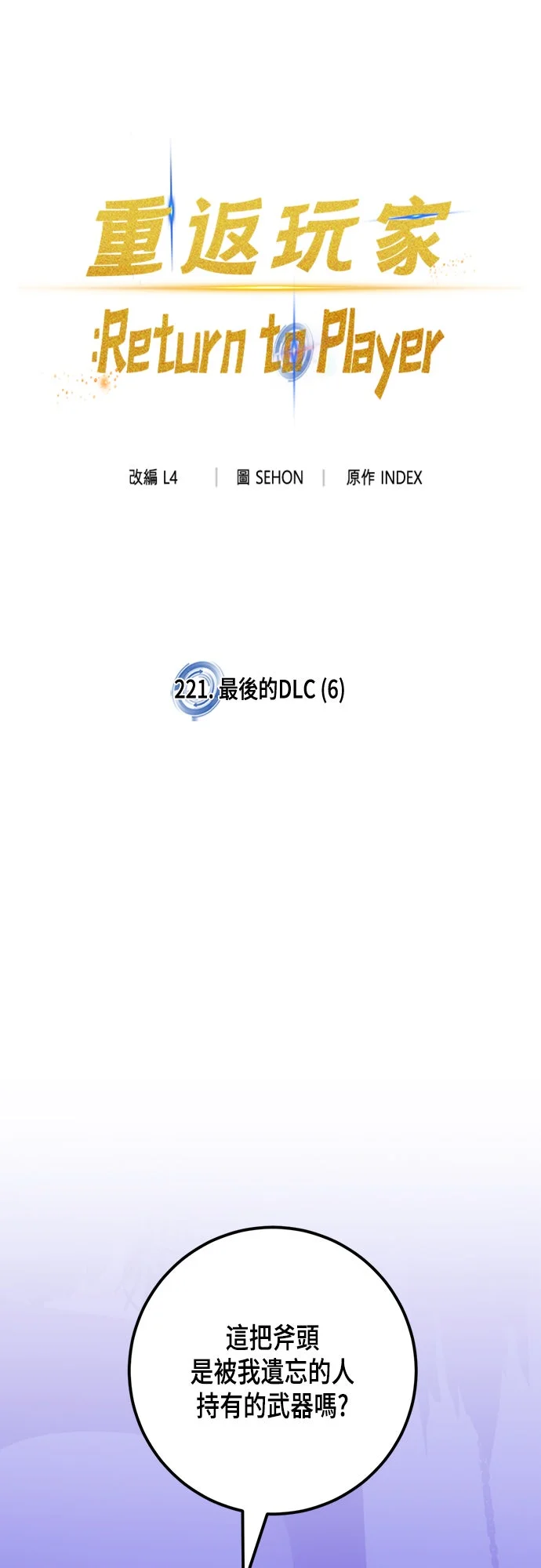 重返玩家：Return to Player[第221话] 最后的DLC (6)P1