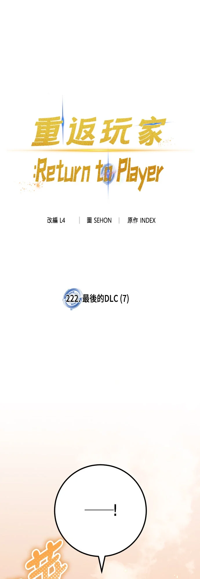 重返玩家：Return to Player[第222话] 最后的DLC (7)P1