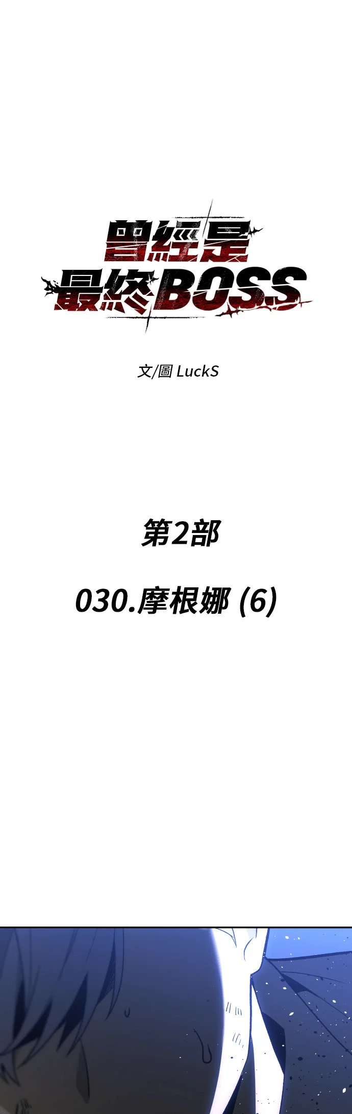 曾经是最终BOSS第2季 030. 摩根娜 (6)P1