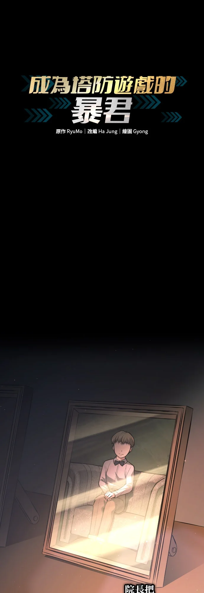 成为塔防游戏的暴君第154话P1