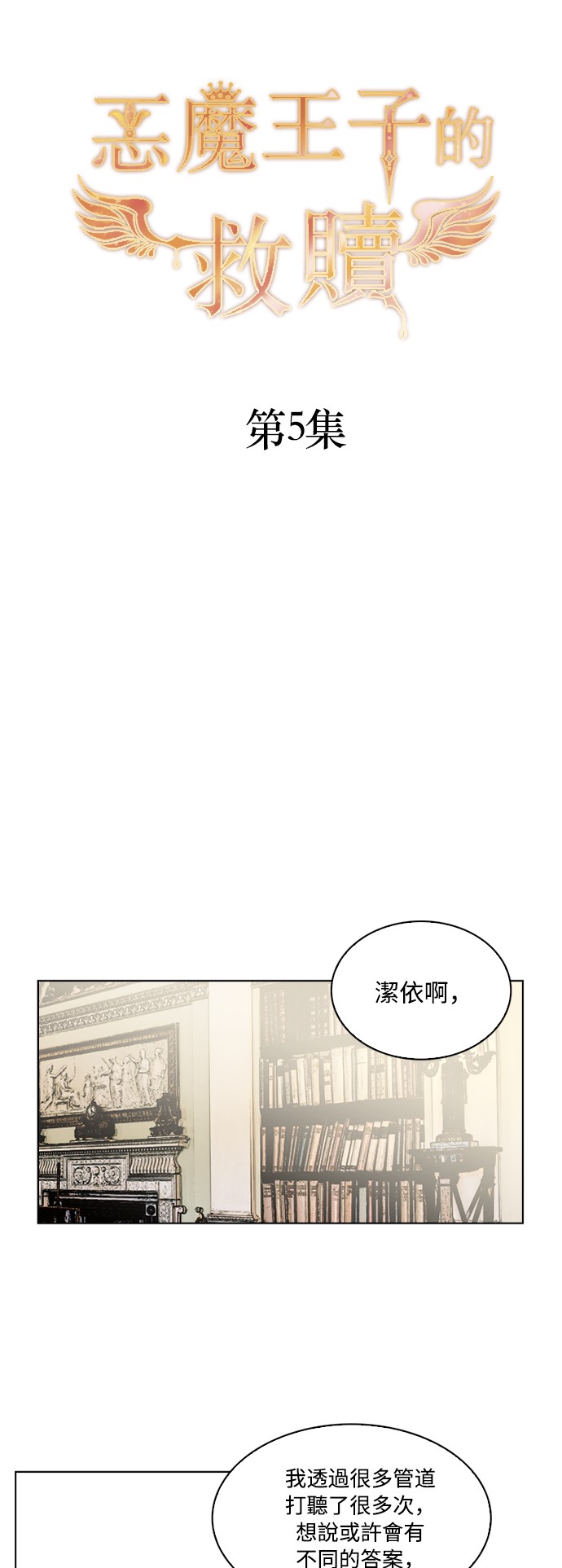 恶魔王子的救赎第5话P7