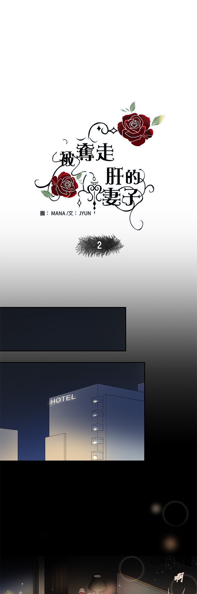 被夺走肝的妻子第2话P8