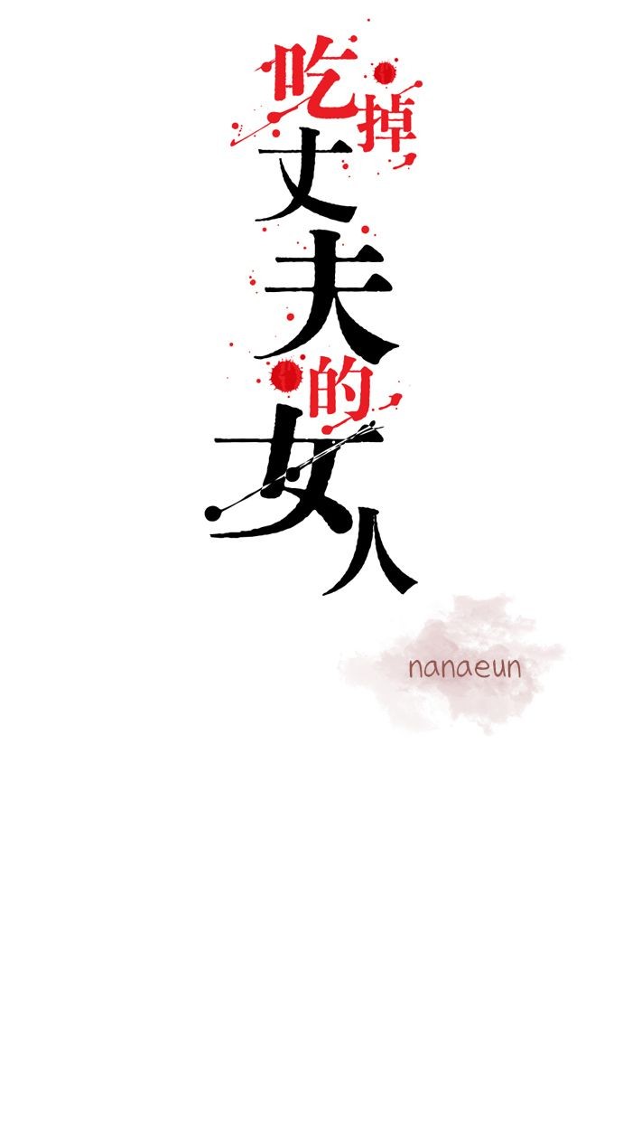 吃掉丈夫的女人第2话P17