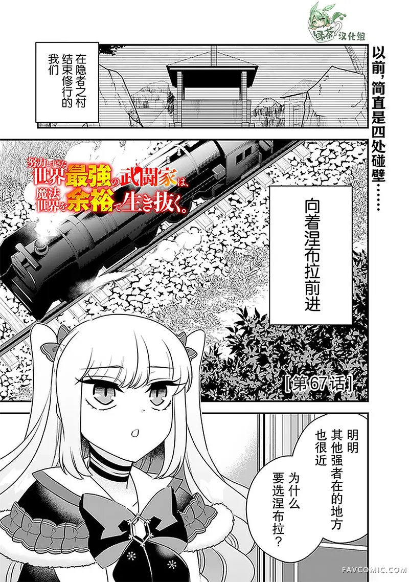 努力过头的世界最强武斗家，在魔法世界轻松过生活。第67话P1