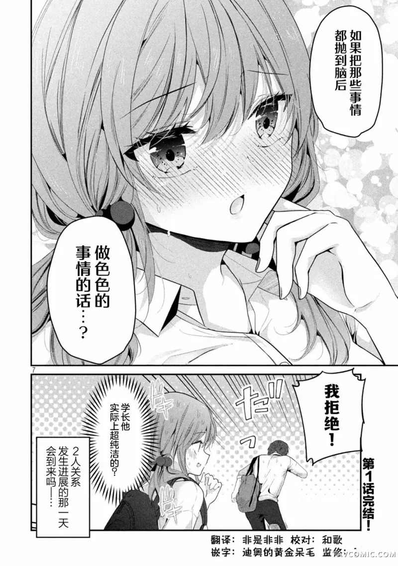 学长！我不是故意的！第1-4话P7