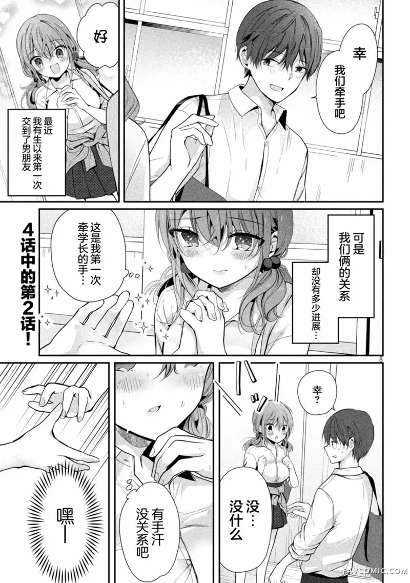 学长！我不是故意的！第1-4话P8