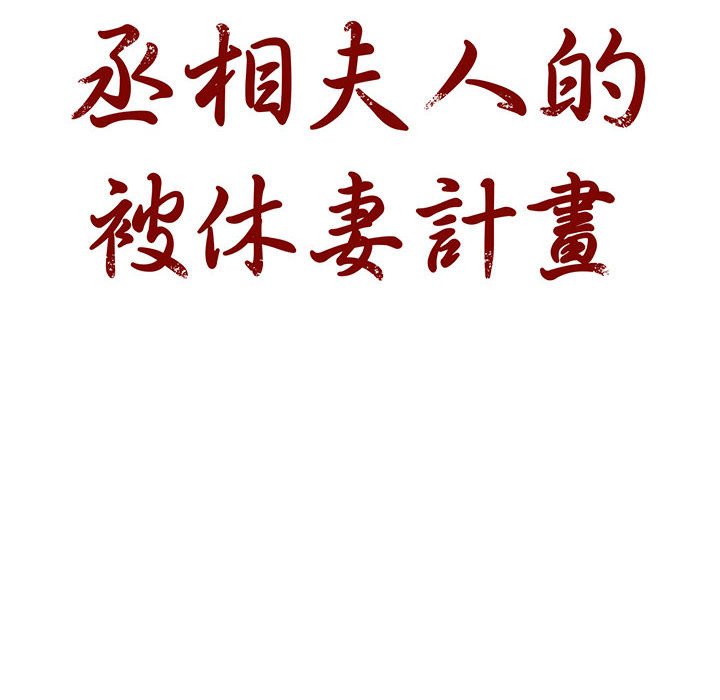 丞相夫人的被休妻计画第4话P8