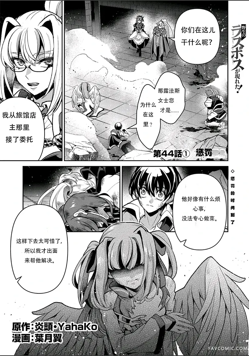 野生的最终BOSS出现了第44话试看P1