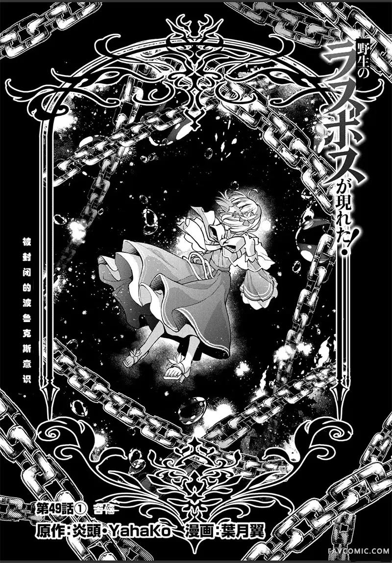 野生的最终BOSS出现了第49话试看P1