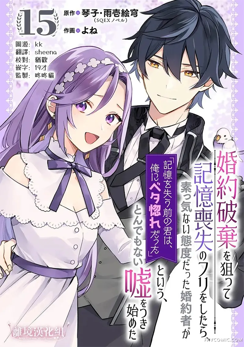 为了破坏婚约我假装失忆不料未婚夫竟撒弥天大谎第15话P1