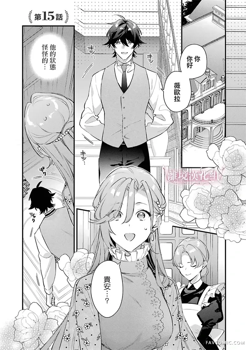 为了破坏婚约我假装失忆不料未婚夫竟撒弥天大谎第15话P2