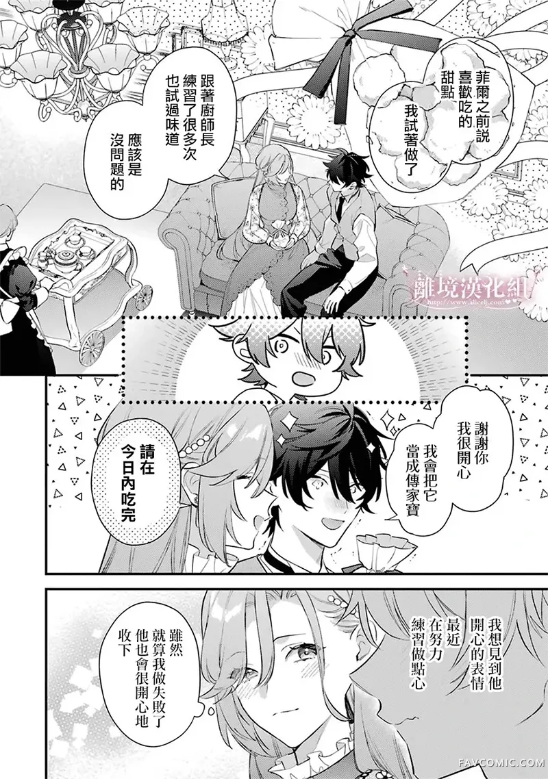 为了破坏婚约我假装失忆不料未婚夫竟撒弥天大谎第15话P3