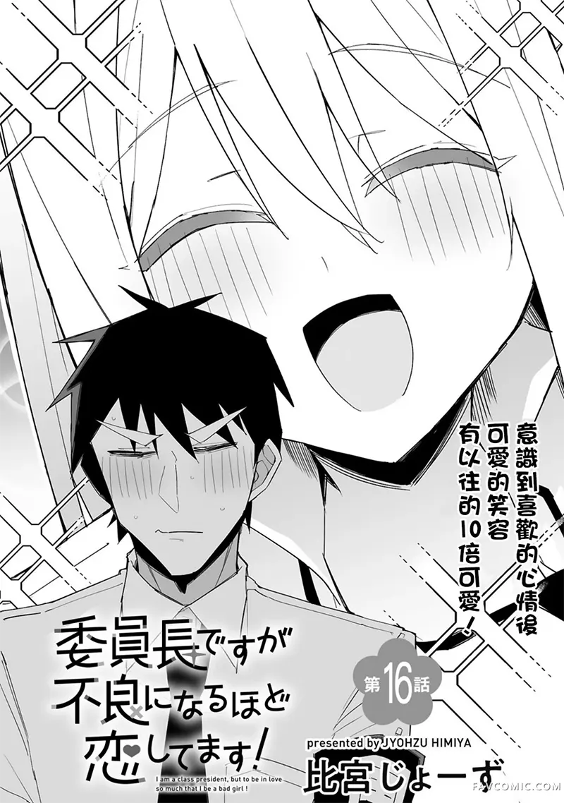 乖巧班长化身不良也要谈恋爱！第16話P2