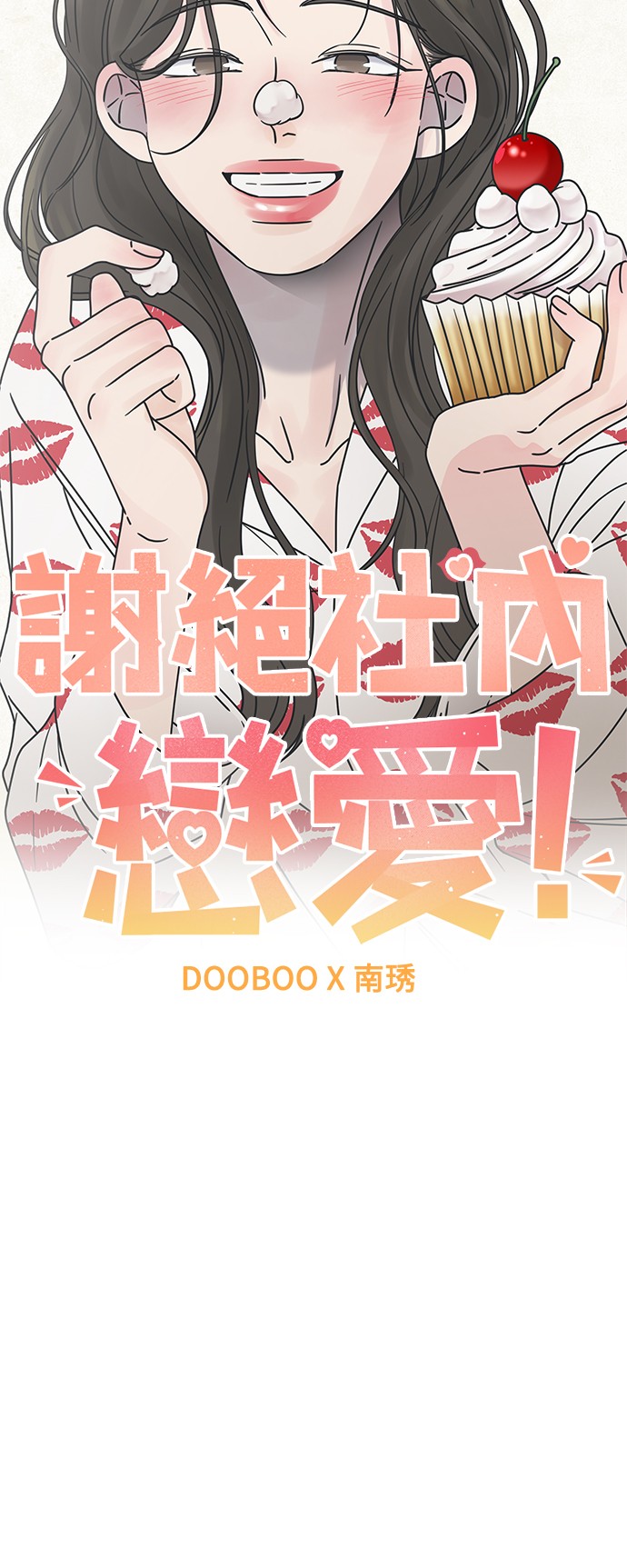 谢绝社内恋爱！第4话P32