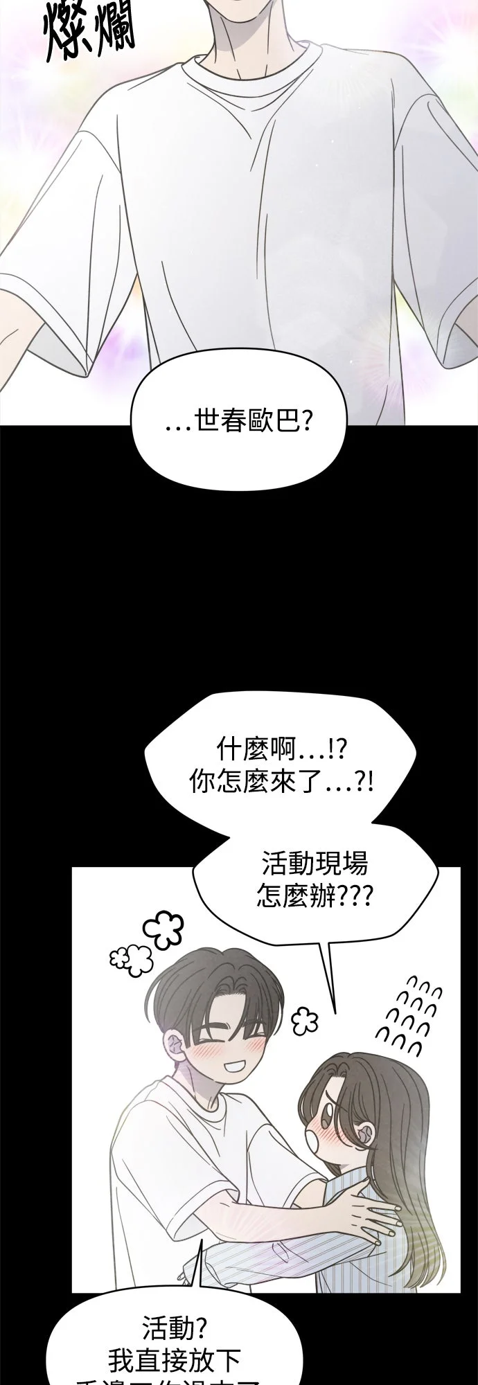 谢绝社内恋爱！第85话P3