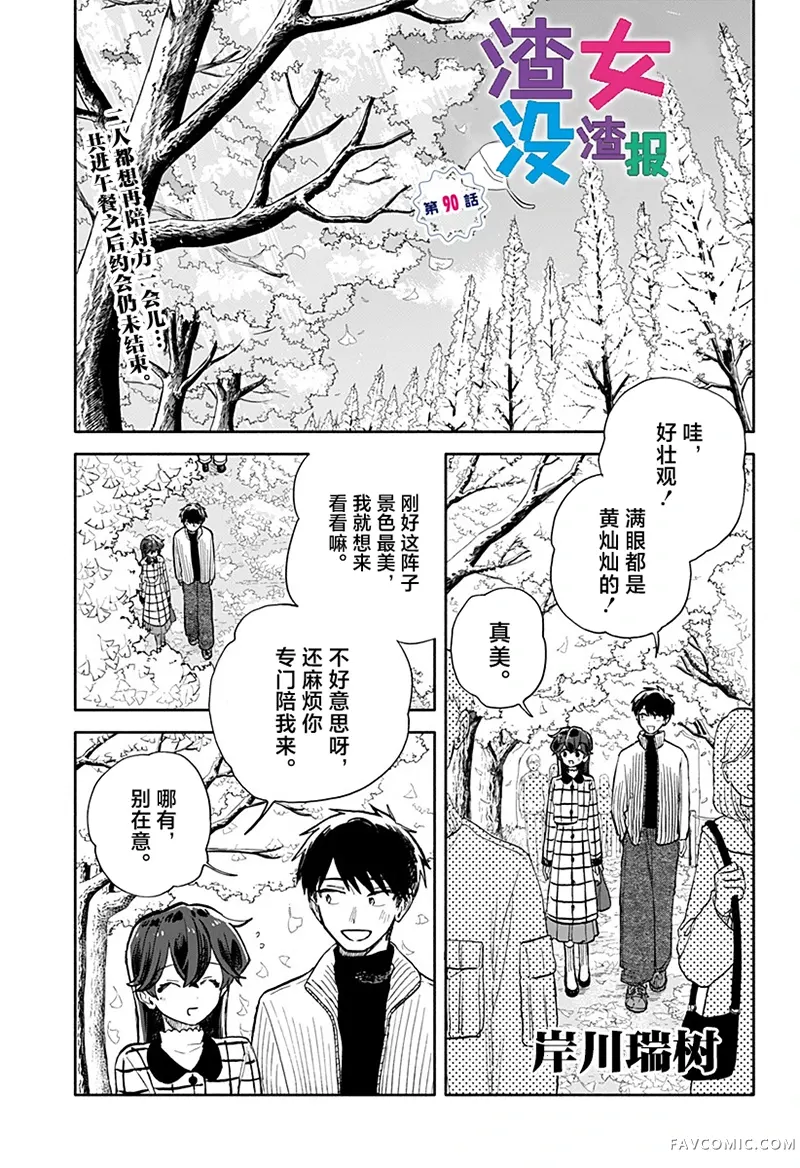 渣女没渣报第90話P1