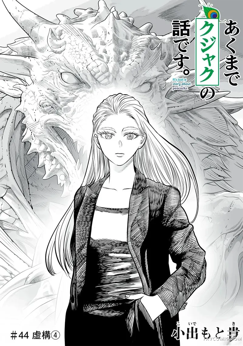 我只是在讲孔雀的事第44話P1