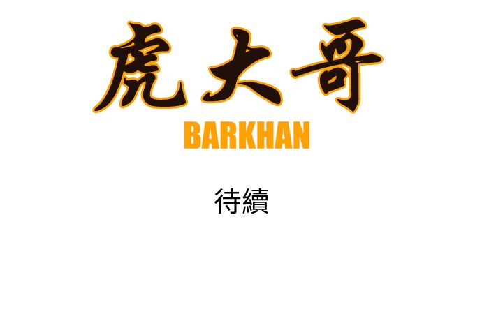 虎大哥[第5话] 无克的愤怒 (1)P27