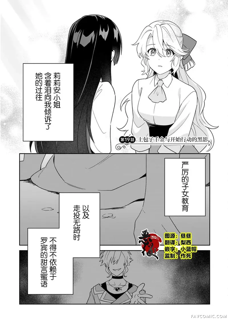 虽然是土包子千金，在帮助恶役少爷后却被他喜欢上了第19話P1