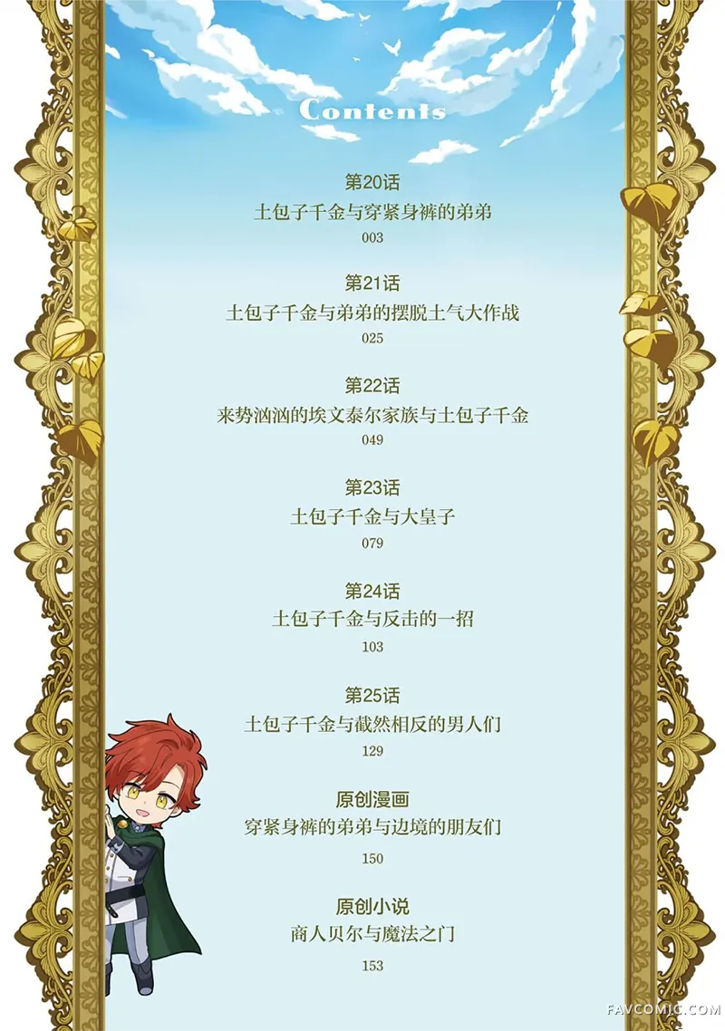 虽然是土包子千金，在帮助恶役少爷后却被他喜欢上了第20話P3