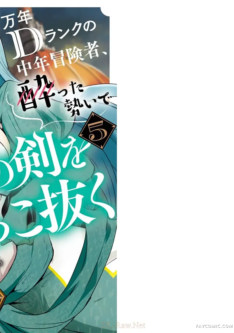 万年D级的中年冒险者、借着酒势拔出了传说之剑第5卷機翻P1