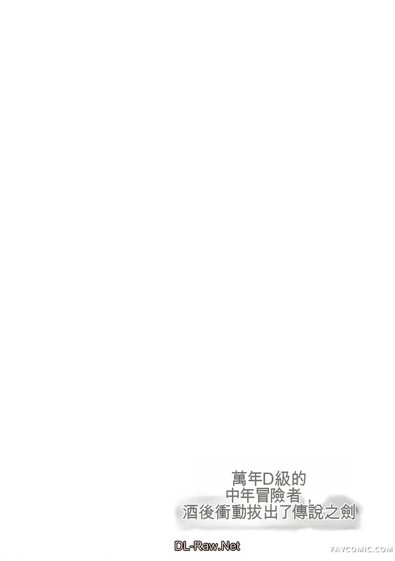 万年D级的中年冒险者、借着酒势拔出了传说之剑第5卷機翻P3