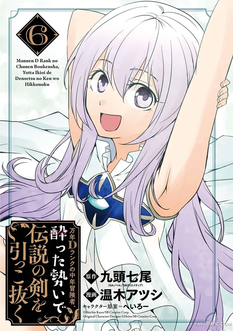 万年D级的中年冒险者、借着酒势拔出了传说之剑第6卷機翻P1