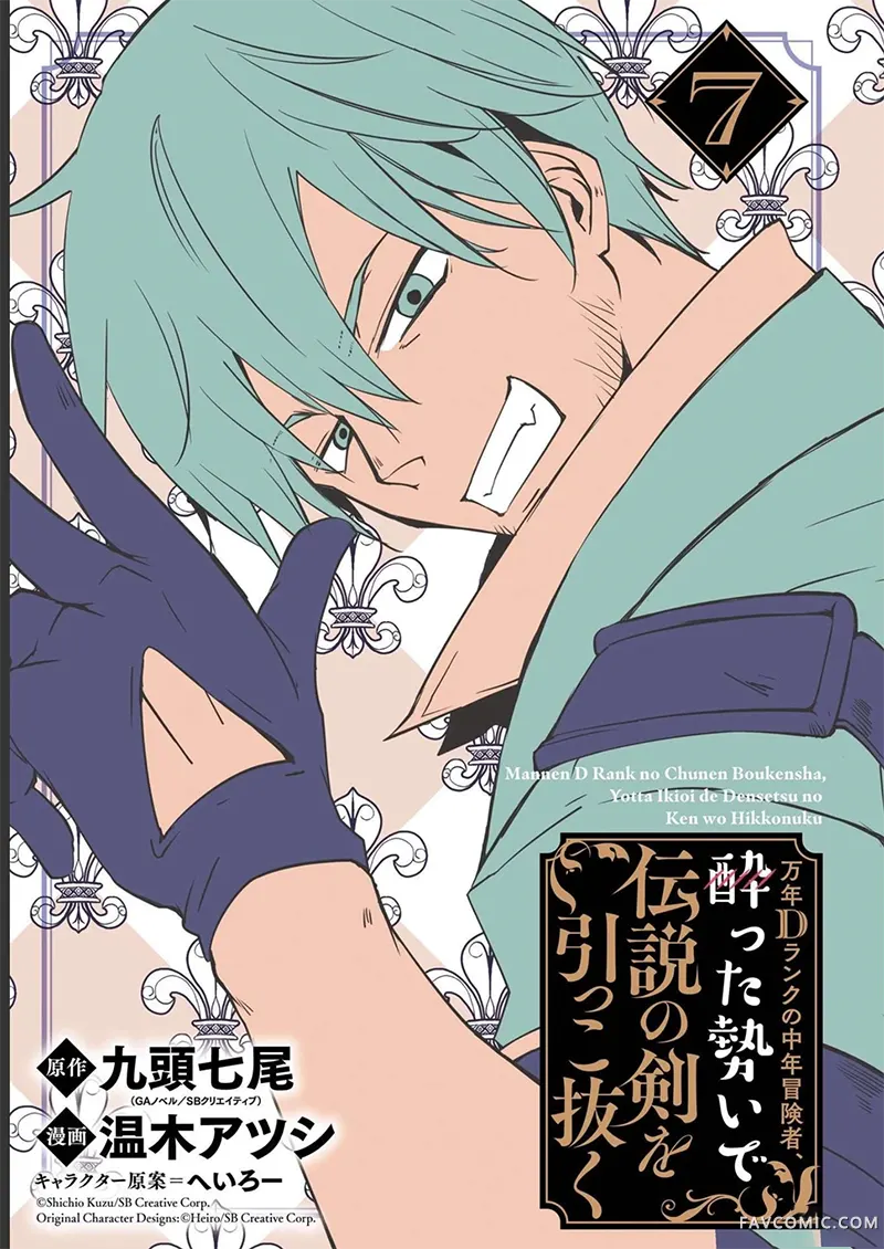 万年D级的中年冒险者、借着酒势拔出了传说之剑第7卷機翻P1