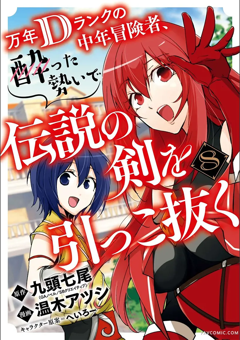 万年D级的中年冒险者、借着酒势拔出了传说之剑第8卷機翻P1